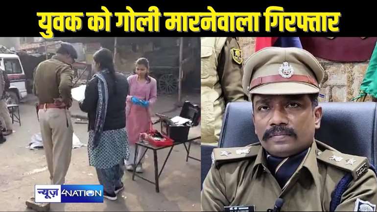 BIHAR CRIME - लूटपाट के दौरान युवक को गोली मारनेवाले एक आरोपी को पुलिस ने दबोचा, गिरोह के दूसरे साथियों की तलाश तेज