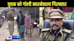 BIHAR CRIME - लूटपाट के दौरान युवक को गोली मारनेवाले एक आरोपी को पुलिस ने दबोचा, गिरोह के दूसरे साथियों की तलाश तेज