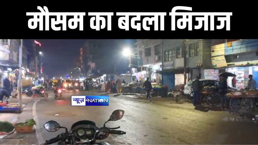Bihar Weather : पटना सहित बिहार के कई इलाकों में मौसम ने बदल