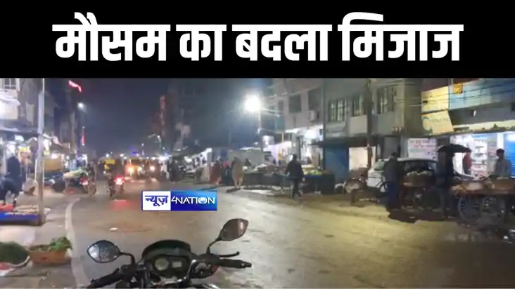 Bihar Weather : पटना सहित बिहार के कई इलाकों में मौसम ने बदल