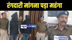 Muzaffarpur Crime News - मुजफ्फरपुर में होटल संचालक से रंगदारी मांगना पड़ा महंगा, पुलिस ने दो आरोपियों को मोकामा टाल से किया गिरफ्तार 