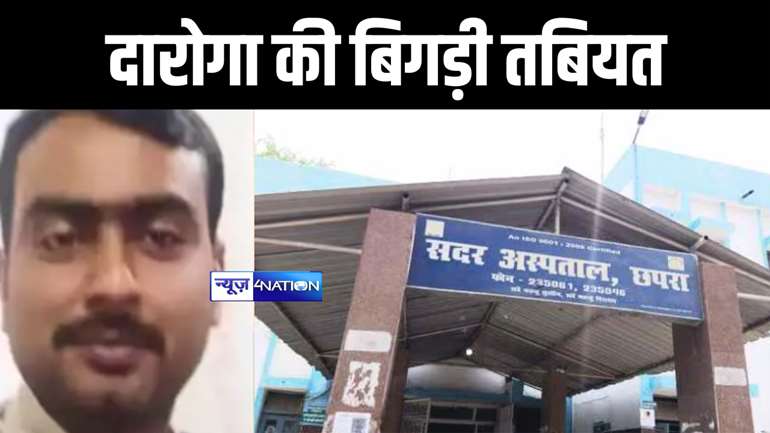 Bihar News : छपरा में हथकड़ी लगते ही दारोगा रविरंजन की बिगड़ी तबियत, स्वर्ण कारोबारी से 32 लाख रुपए छिनने के आरोप में हुए थे गिरफ्तार 