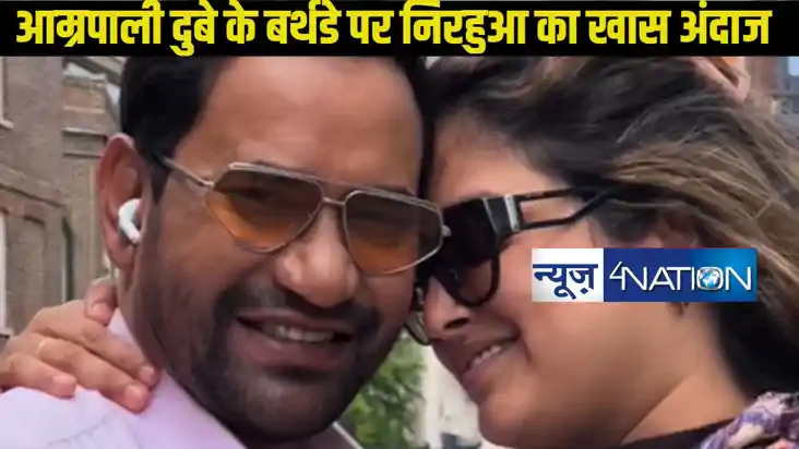 आम्रपाली दुबे के बर्थडे पर निरहुआ का खास अंदाज, भोजपुरी सिता