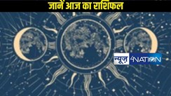 जानें कैसा जाएगा आज का दिन, एक क्लिक में पढ़ें मेष से लेकर मीन तक का राशिफल