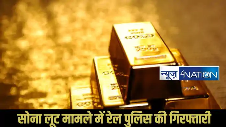 Railway Police gold robbery