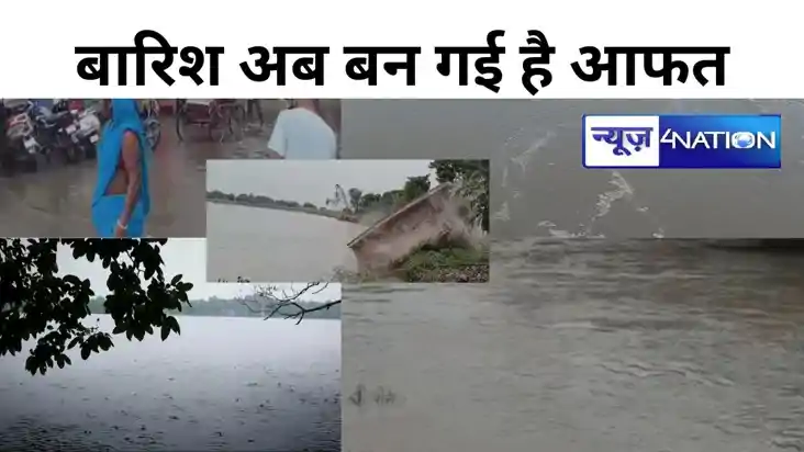 राहत बनकर आई बारिश अब बन गई है आफत, बिहार के इन जिलों में भा