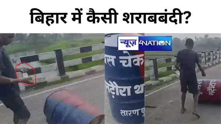 कौन कहता है बिहार में दारू नहीं मिलती!,खुलेआम हाथ में शराब क