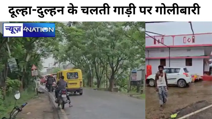 सीवान में दूल्हा-दुल्हन के चलती गाड़ी पर गोलीबारी,दूल्हे के 
