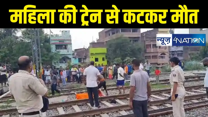 पटना साहिब स्टेशन पर ट्रेन से कटकर विवाहिता की संदेहास्पद मौ पटना साहिब स्टेशन पर ट्रेन से कटकर विवाहिता की संदेहास्पद मौ