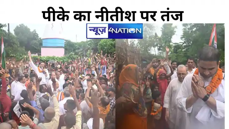 पीके का नीतीश पर तंज,बोले- बिहार में दो ही दल, एक लालू जी का पीके का नीतीश पर तंज,बोले- बिहार में दो ही दल, एक लालू जी का