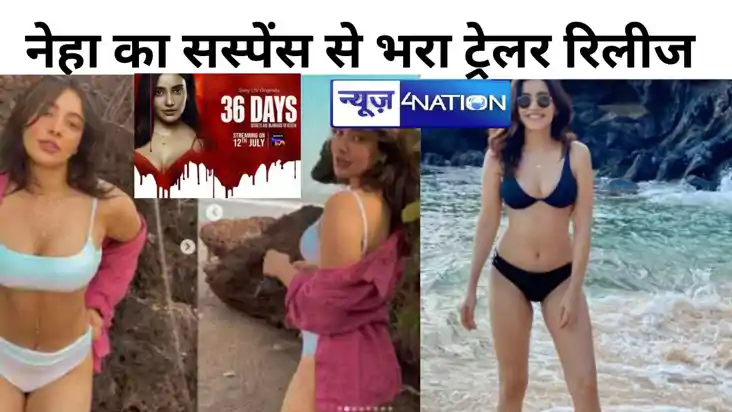 मर्दों को प्यार के जाल से पर्दा उठाएगी नेहा शर्मा की 36 डेज 