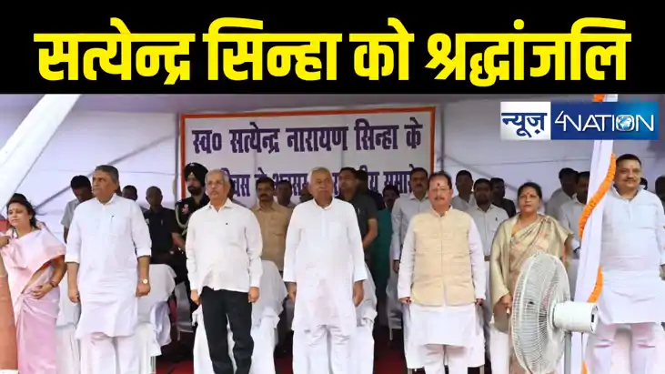 पूर्व मुख्यमंत्री सत्येन्द्र नारायण सिन्हा की जयंती पर अर्पि पूर्व मुख्यमंत्री सत्येन्द्र नारायण सिन्हा की जयंती पर अर्पि
