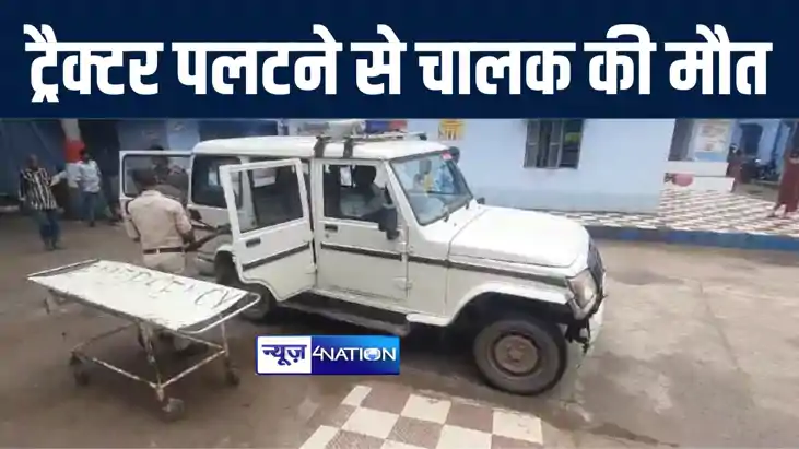 नालंदा में ईंट लोड करने जा रहे ट्रैक्टर पलटने से ड्राईवर की 