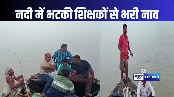 नदी में भटक गई नाव, सवार डेढ़ दर्जन शिक्षक बीच नदी में ढूंढ़ नदी में भटक गई नाव, सवार डेढ़ दर्जन शिक्षक बीच नदी में ढूंढ़