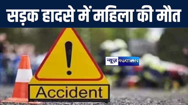 गोपालगंज में सीएसपी से घर लौट रहे माँ-बेटे को बाइक सवार ने मारी टक्कर, माँ की हुई मौत, बेटे की हालत गंभीर 