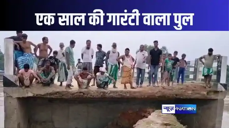 यह बिहार है, पुल के ध्वस्त होने का मनाया जाता है बरसी! एक सा