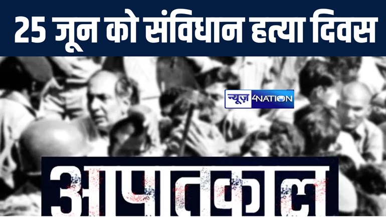 केंद्र सरकार का बड़ा फैसला, 25 जून को "संविधान हत्या दिवस" किया घोषित, गृह मंत्रालय ने जारी की अधिसूचना 