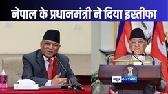 नेपाल के प्रधानमंत्री ने दिया इस्तीफा, विश्वास मत में नहीं मिला 'प्रचंड' बहुमत