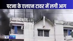 पटना के एलएन टावर में लगी भीषण आग, फंसे लोगों को दमकलकर्मियों ने सुरक्षित बाहर निकाला