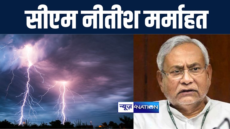 बिहार में 24 घंटे में वज्रपात से इक्कीस लोगों की मौत पर सीएम नीतीश ने जताई संवेदना, परिजनों को 4-4 लाख रूपये अनुग्रह राशि देने का दिया निर्देश 