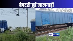 पटना के दनियावां में मालगाड़ी के छह डिब्बे हुए बेपटरी, पांच पैसेंजर ट्रेन को किया रद्द