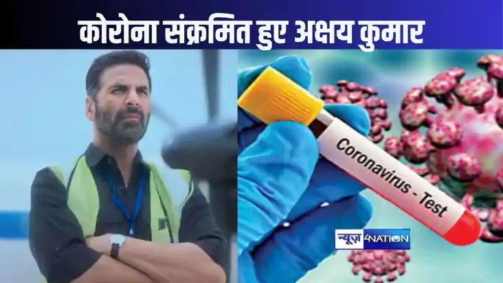 कोरोना से ग्रसित हुए अक्षय कुमार, नहीं अटैंड की अनंत-राधिका 