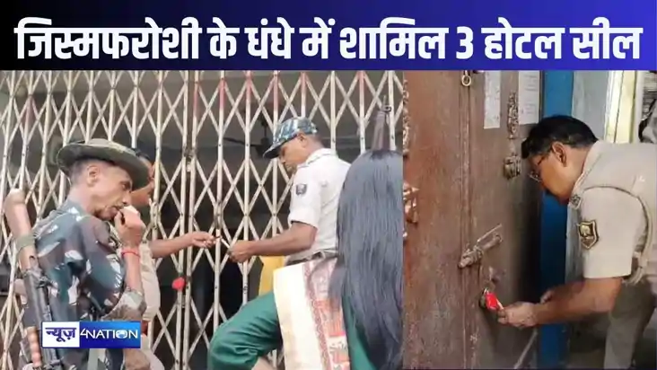 हाजीपुर में डीएम ने तीन होटलों को कराया सील, जिस्मफरोशी के ध