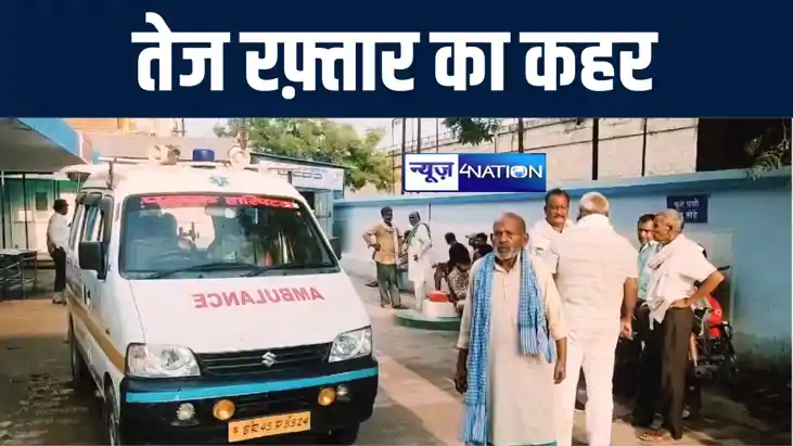 कैमूर में तेज रफ़्तार बोलेरो ने बैंक से पैसा निकालने जा रहे व