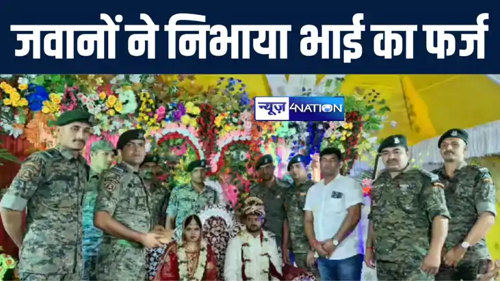 शहीद के बहन की शादी में सीआरपीएफ जवानों ने निभाया भाई का फर् शहीद के बहन की शादी में सीआरपीएफ जवानों ने निभाया भाई का फर्
