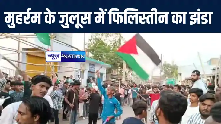 दरभंगा में मुहर्रम के जुलूस में लहराया फिलिस्तीन का झंडा, वी