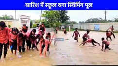 UP NEWS: सरकारी स्कूल बना स्विमिंग पूल, बच्चों की मस्ती का वीडियो हुआ वायरल!