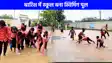 UP NEWS: सरकारी स्कूल बना स्विमिंग पूल, बच्चों की मस्ती का वीडियो हुआ वायरल!