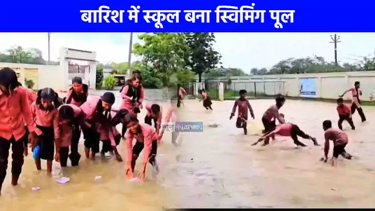 UP NEWS: सरकारी स्कूल बना स्विमिंग पूल, बच्चों की मस्ती का व UP NEWS: सरकारी स्कूल बना स्विमिंग पूल, बच्चों की मस्ती का व
