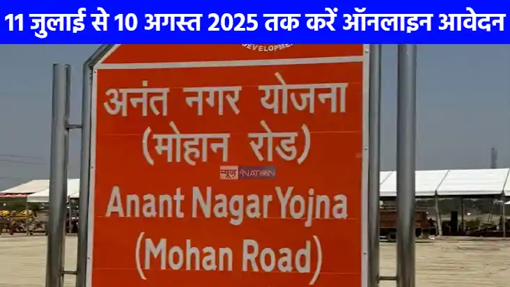 UP NEWS: लखनऊ में अपना घर बनाना हुआ आसान, एलडीए ने अनंत नगर UP NEWS: लखनऊ में अपना घर बनाना हुआ आसान, एलडीए ने अनंत नगर