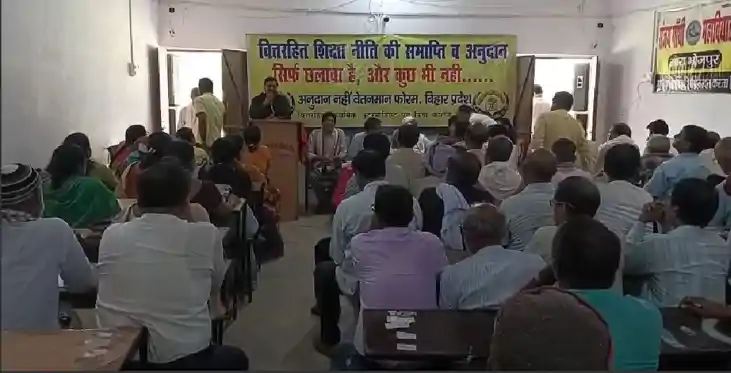 bihar Teacher - वितरहित शिक्षा की समाप्ति छलावा, अब पटना में
