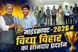 माइंडक्राफ्ट–2026 में विद्या विहार का शानदार प्रदर्शन, सबल बने ‘सर्वश्रेष्ठ प्रश्नोत्तरी प्रतिभागी