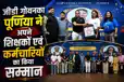 जी.डी. गोयनका पब्लिक स्कूल, पूर्णिया के अप्रत्याशित सम्मान समारोह ने जीता शिक्षकों एवं कर्मचारियों का दिल