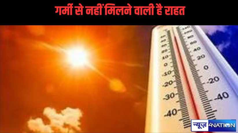 बिहार में गर्मी से नहीं मिलने वाली है राहत, 14 जिलों में भीष