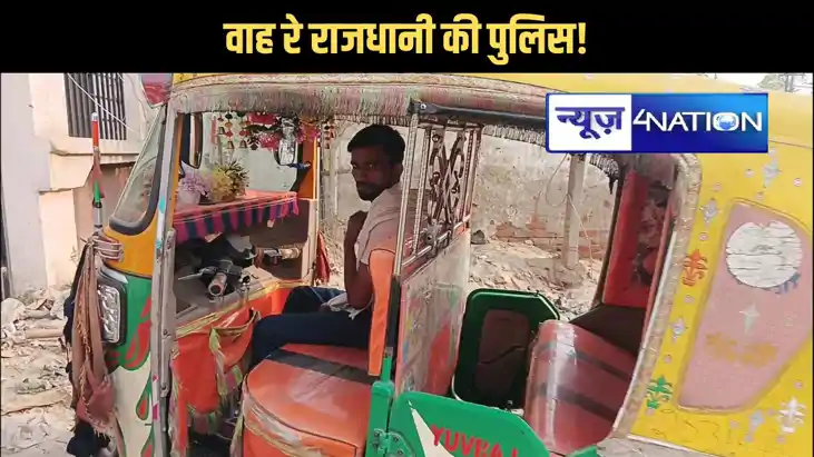 वाह रे राजधानी की पुलिस! , आनाकानी के बाद घटना के 5 दिन बाद 