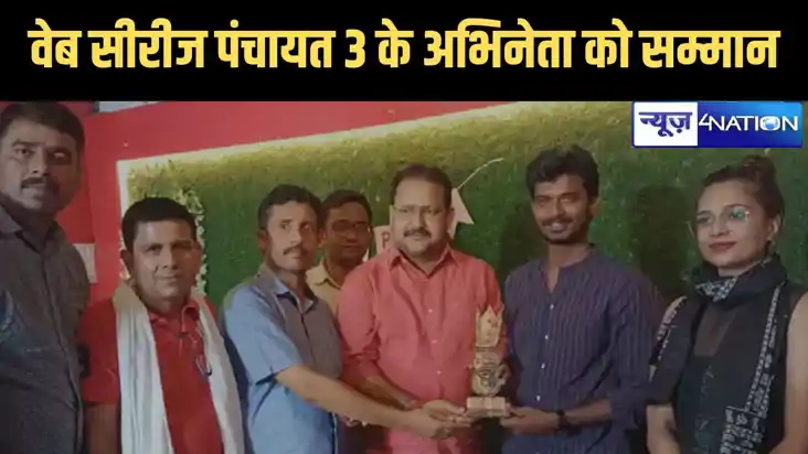 वेब सीरीज पंचायत 3 के अभिनेता पहुँचे सीवान, नेशनलिस्ट यूनियन