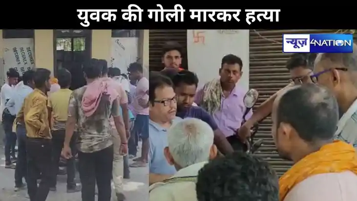 युवक की गोली मारकर हत्या,गांव में मिली लाश, पुलिस को सुराग क