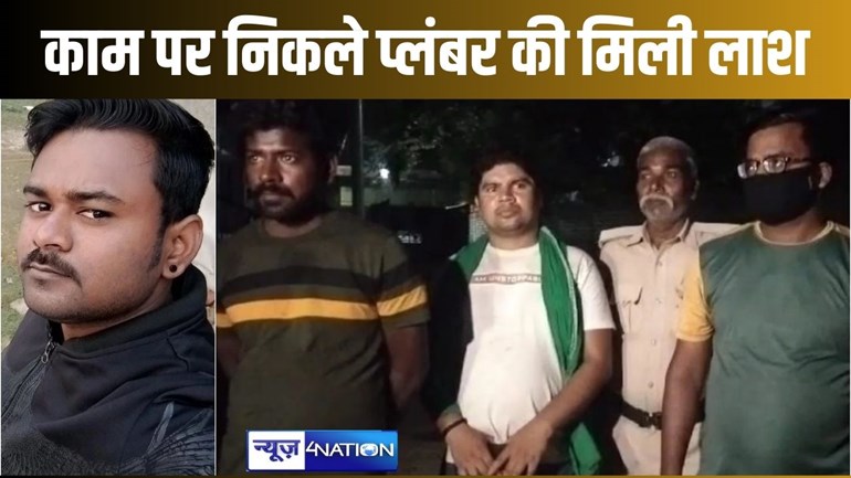 भोजपुर में फिर हुई हत्या की वारदात, पुराने कोईलवर पुल के पास मिली प्लंबर की लाश, शरीर पर थे चोट के कई निशान