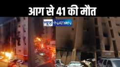 कुवैत में रिहायसी बिल्डिंग में लगी भीषण आग, मरने वालों की संख्या 41 हुई, कई हताहतों के भारतीय होने की आशंका 