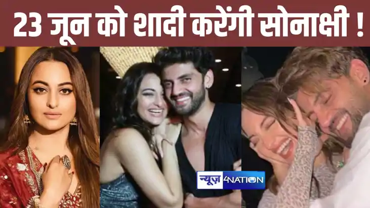 23 जून को अपने लॉन्ग टाइम बॉयफ्रेंड जहीर इकबाल से शादी करेंग