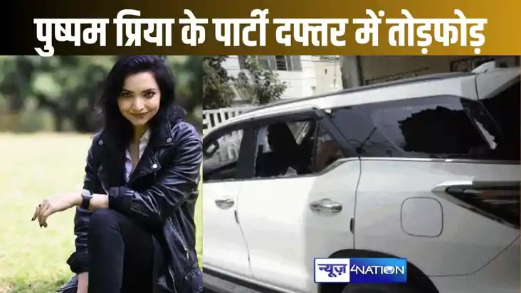 पटना में ‘द प्लुरल्स पार्टी’ के ऑफिस में आसमाजिक तत्वों ने क