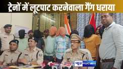 ट्रेनों में लूटपाट करनेवाले गैंग को रेल पुलिस ने पकड़ा, शातिर तरीके से देते थे वारदात को अंजाम