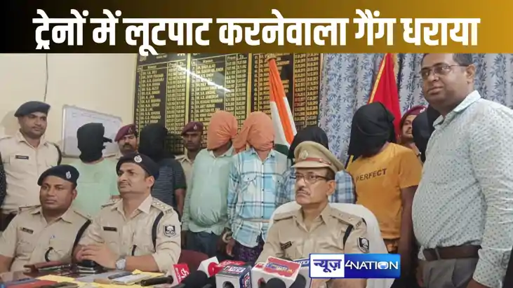 ट्रेनों में लूटपाट करनेवाले गैंग को रेल पुलिस ने पकड़ा, शाति