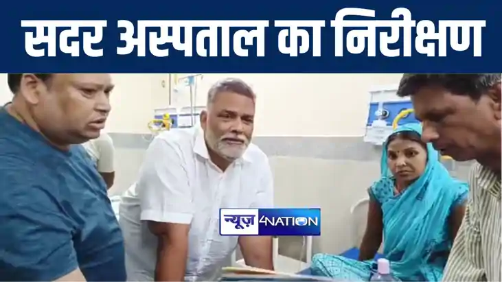 सांसद बनने के बाद कटिहार पहुंचे पप्पू यादव ने सदर अस्पताल का सांसद बनने के बाद कटिहार पहुंचे पप्पू यादव ने सदर अस्पताल का