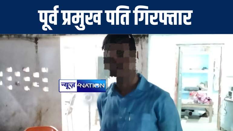 गया में पूर्व प्रमुख पति को पुलिस ने किया गिरफ्तार, मारपीट और छेड़छाड़ मामले में कई दिनों से था फरार