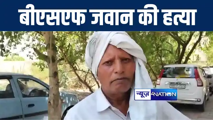 अरवल में बदमाशों ने बीएसएफ जवान की पीट-पीटकर की हत्या, परिजन